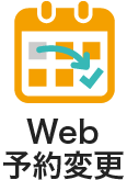 Web予約変更