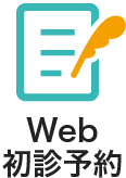 Web初診予約